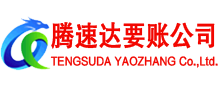 长汀腾速达要账公司